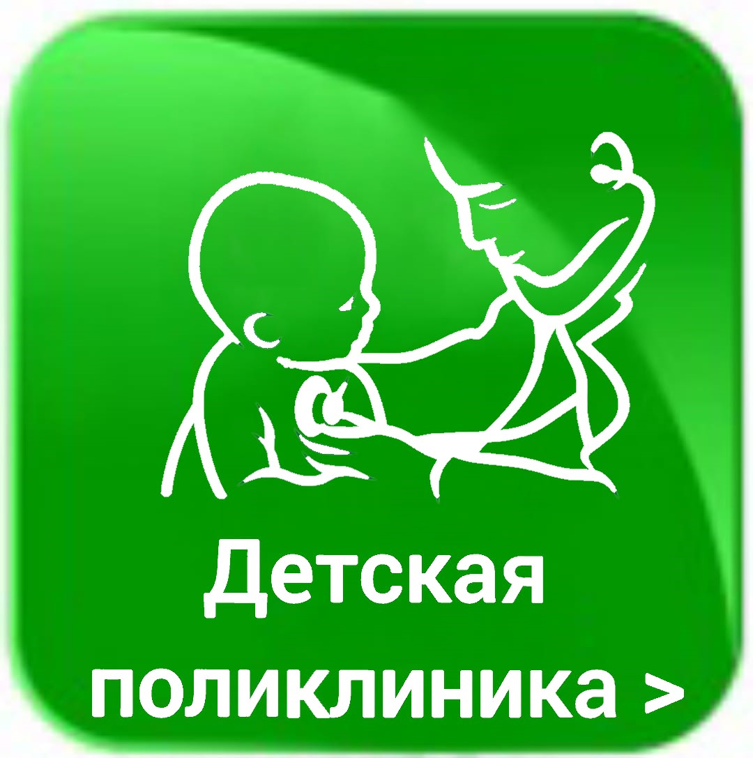 Детская поликлиника