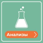 Анализы