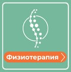 Физиотерапия