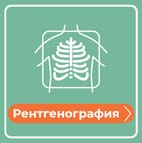 Рентгенография