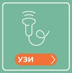 УЗИ