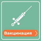 Вакцинация