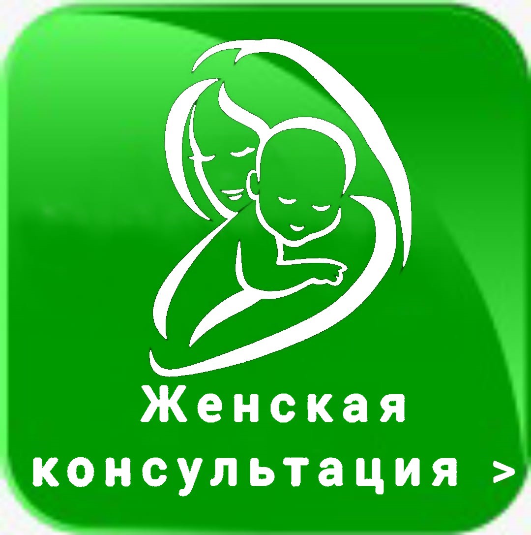 Женская консультация